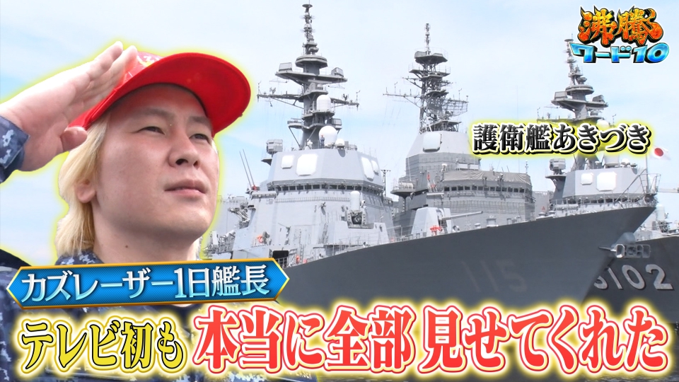 沸騰ワード10 8月23日(金)放送分 取材交渉5年！海上自衛隊の護衛艦に