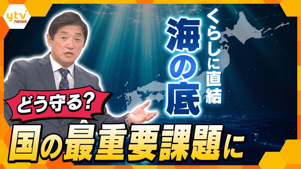 厳選！ytvニュース特集 11月11日(火)放送分 【タカオカ解説】海底の