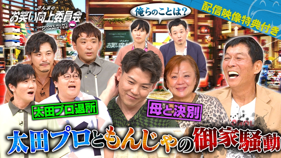 さんまのお笑い向上委員会 9月30日(土)放送分 ＜配信限定映像付き