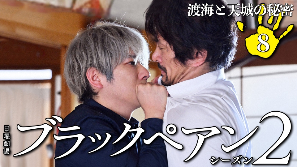 ブラックペアン シーズン2 2024年放送 第8話 渡海と天城の秘密