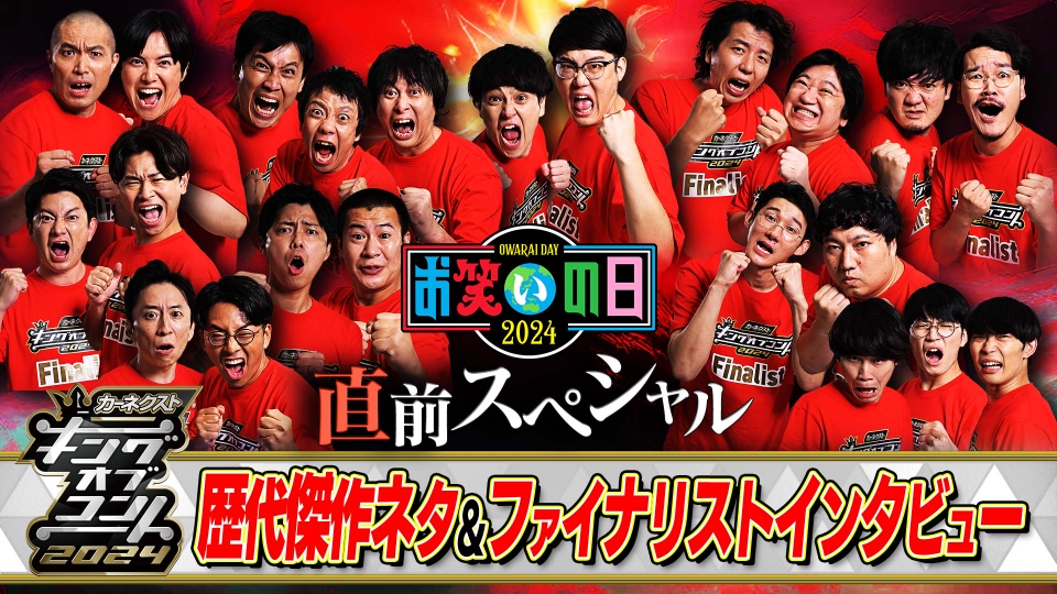 お笑い・バラエティ D4664 お笑いの日2024 10月6日(日)放送分 お笑いの日2024 直前SP｜バラエティ