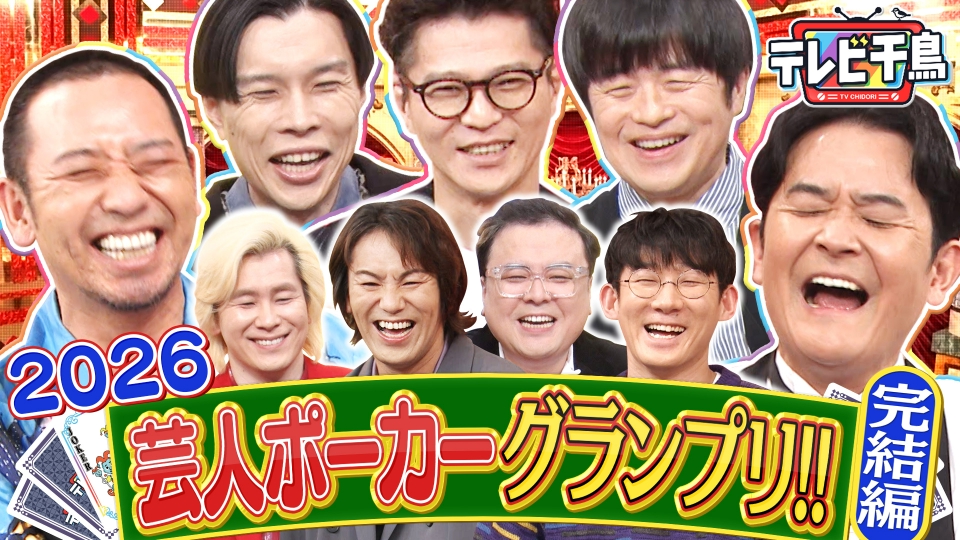 【'26 王者決定】芸人ポーカーGP バカリ vs 岩井 vs 芝 vs 大悟 thumbnail