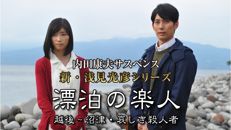 内田康夫サスペンス 浅見光彦シリーズ 全20巻 DVD ドラマ 　新品ケース 内田康夫サスペンス 浅見光彦シリーズ20 崇徳伝説殺人事件