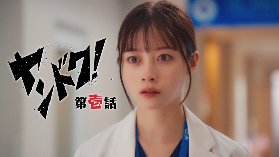 第1話 ヤンキードクター参上！ thumbnail