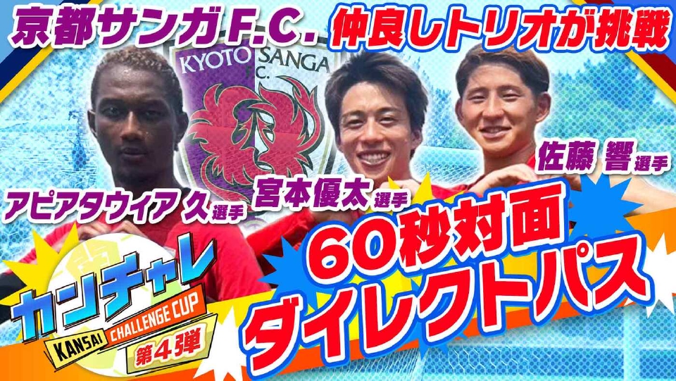 KICK OFF! KANSAI 8月31日(日)放送分 「関西チャレンジカップ ＃31