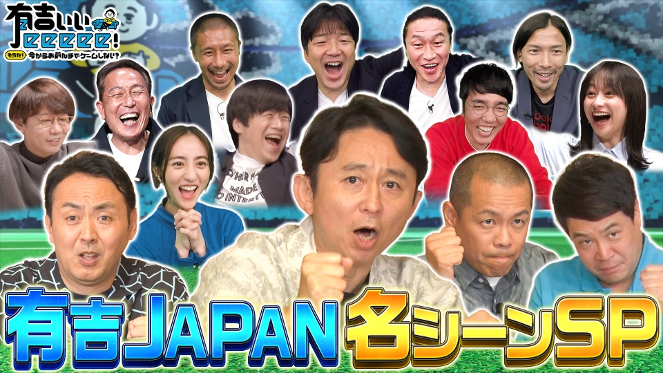 有吉ぃぃeeeee！～そうだ！今からお前んチでゲームしない？ 8月4日(日