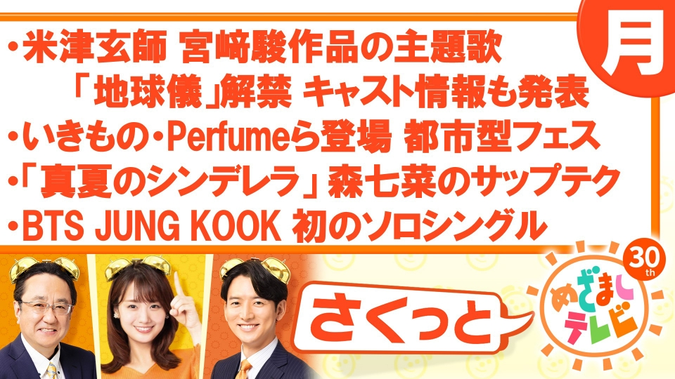 さくっと！めざましテレビ 7月17日(月)放送分 米津玄師「地球儀
