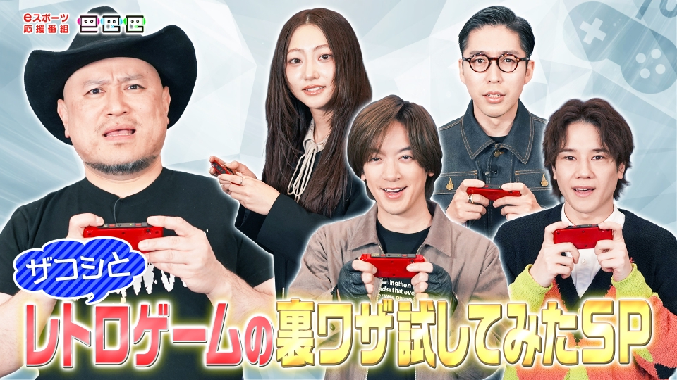 eGG 2月17日(火)放送分 ハリウッドザコシショウとレトロゲームの裏ワザ