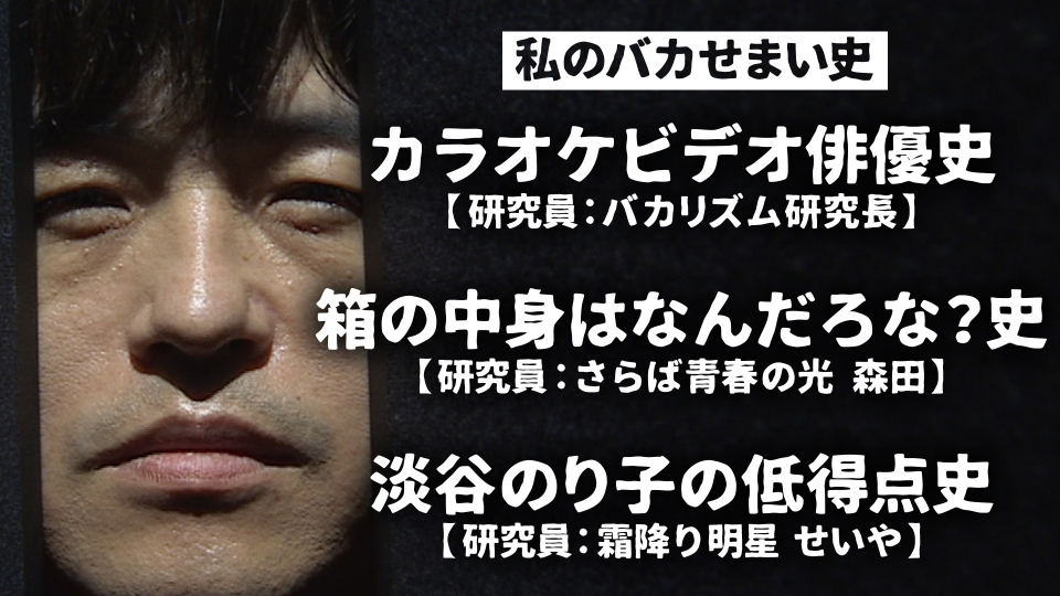 私のバカせまい史 4月20日(木)放送分 芸人たちが全力で研究発表！せますぎるバカ歴史「配信限定未公開映像付き」｜バラエティ｜見逃し無料配信は ...