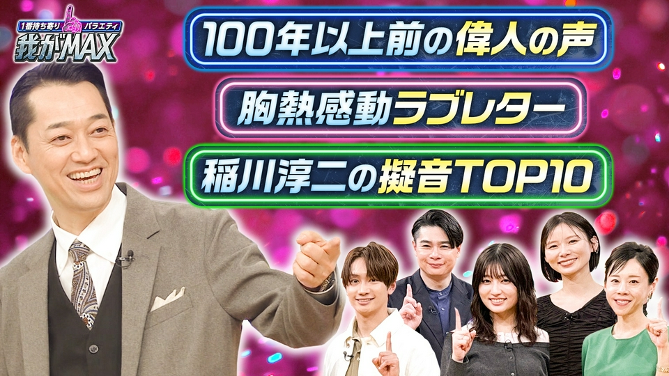 1番持ち寄りバラエティ 我がMAX 3月31日(火)放送分 父から結婚する娘へ