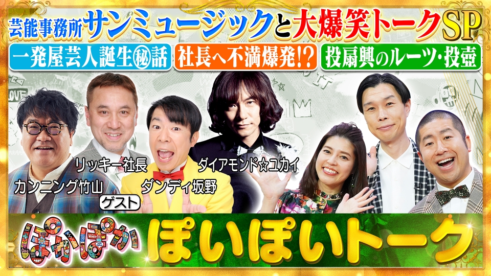 ぽかぽか 9月19日(金)放送分 金曜（1）竹山率いるサンミュージック軍が