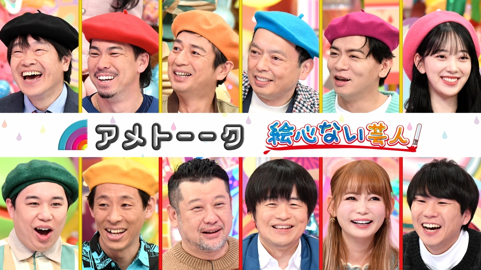 アメトーーク! 絵心ない芸人 3時間SP