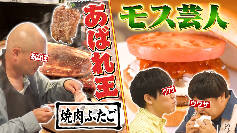 ウワサのお客さま 8月2日(金)放送分 焼肉ふたごにあばれ王登場＆No.1