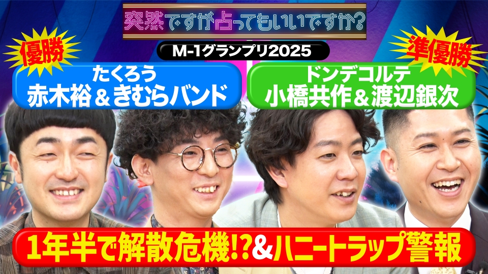 たくろう＆ドンデコルテ！新婚秘話＆開運一発芸 thumbnail