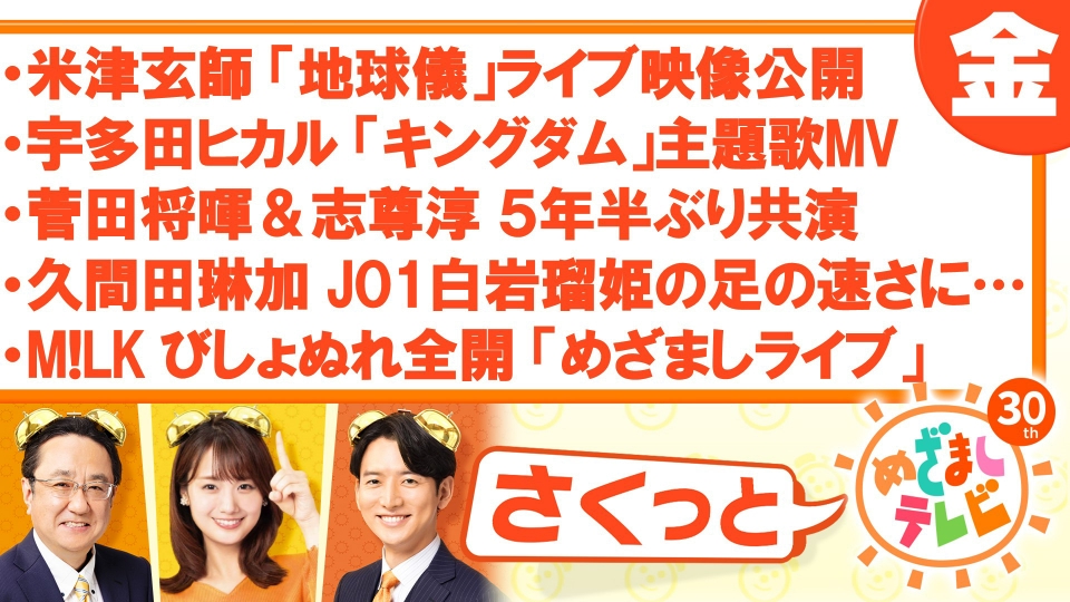 さくっと！めざましテレビ 8月11日(金)放送分 菅田将暉＆志尊淳5