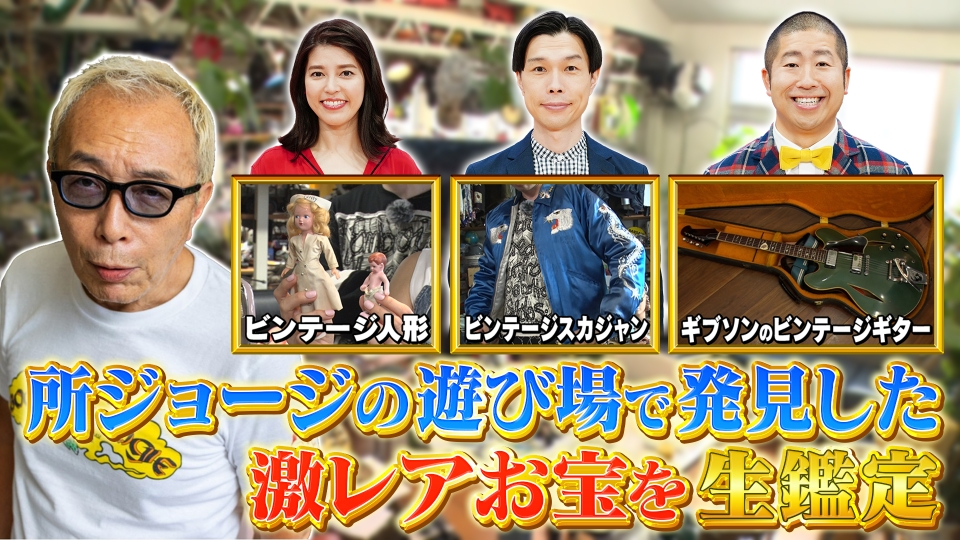 ぽかぽか 7月21日(月)放送分 月曜（3）所ジョージの激レアお宝を