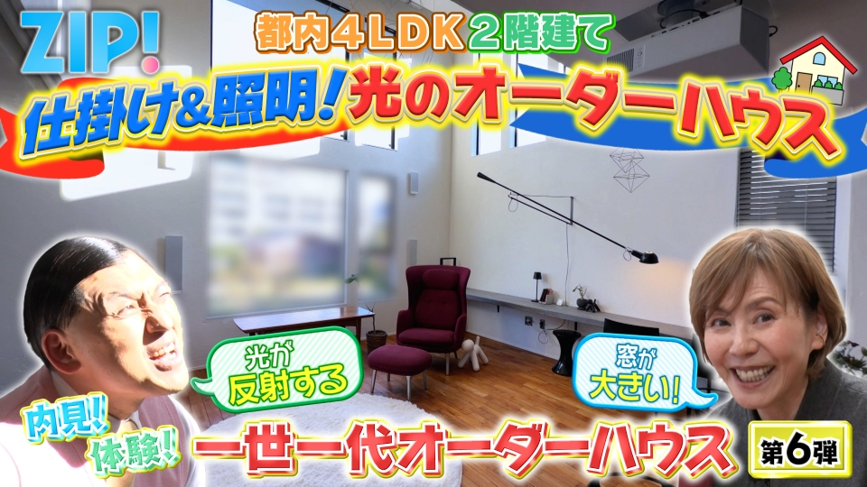 ZIP! 12月3日(水)放送分 陣内貴美子の内見！体験！一世一代オーダー