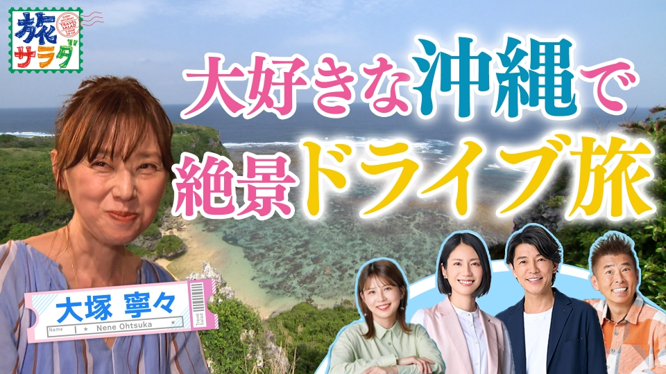 朝だ！生です旅サラダ 4月12日(土)放送分 大塚寧々が春の沖縄を気まま