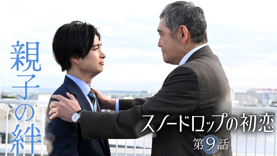 スノードロップの初恋 2024年放送 #9 親子の絆！思い出の味の秘密