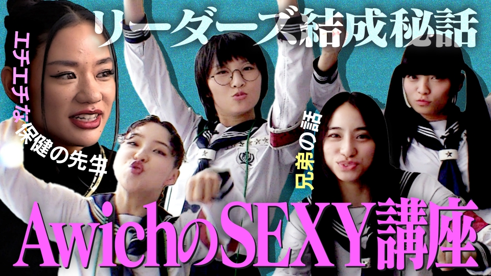 新しい学校のリーダーズの課外授業 10月17日(火)放送分 AwichにSEXYの