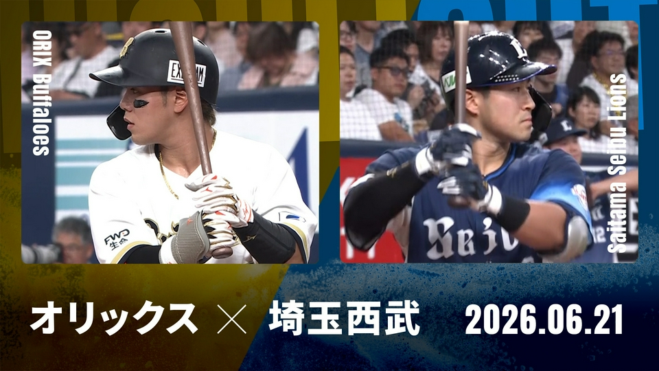 プロ野球ハイライト 6月21日(日)放送分 オリックス vs. 埼玉西武 6月21