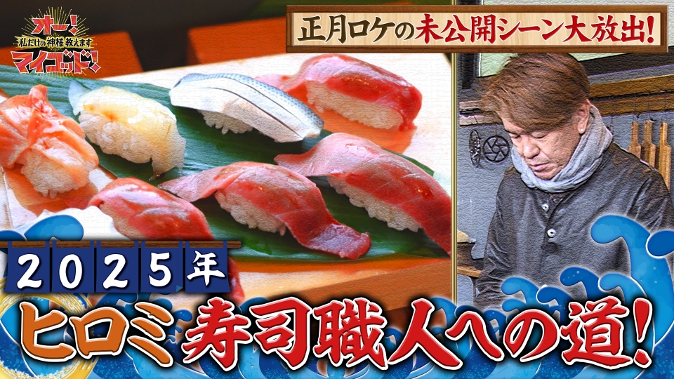 オー！マイゴッド！私だけの神様、教えます 1月18日(土)放送分 ヒロミ