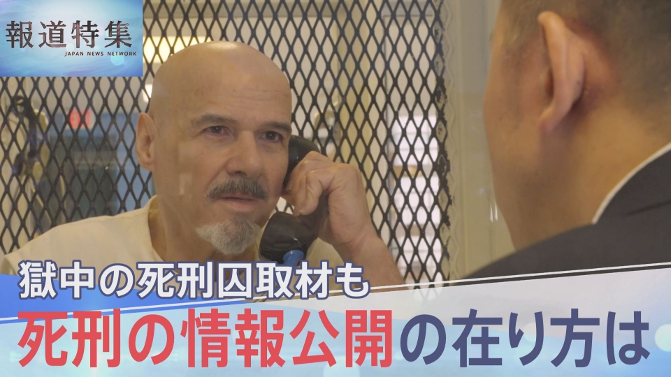 報道特集 5月17日(土)放送分 獄中の死刑囚取材 死刑の情報公開の在り方