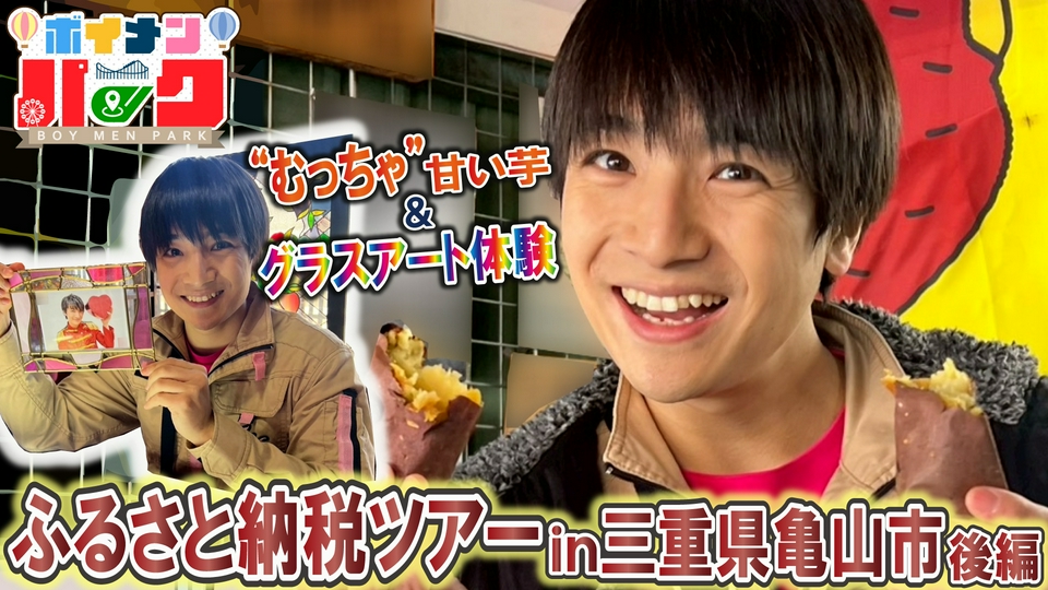 ボイメン 田村さんセット ボイメン☆パーク 4月9日(木)放送分 ＃192 ふるさと納税ツアーin三重
