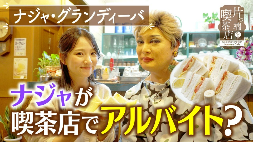 片っ端から喫茶店シーズン⑫ 6月1日(月)放送分 50年受け継がれる絶品