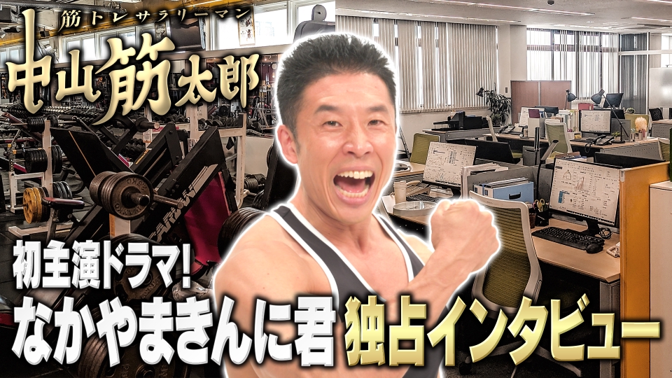 筋トレサラリーマン 中山筋太郎 ドラマ初主演！なかやまきんに君