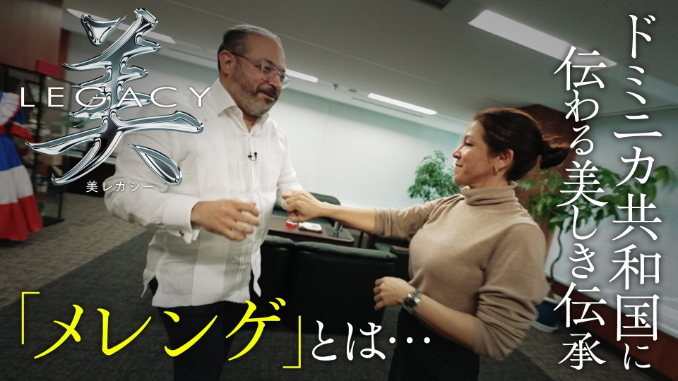 美レガシー 11月2日(日)放送分 ドミニカ共和国 親から子へ受け継ぐ