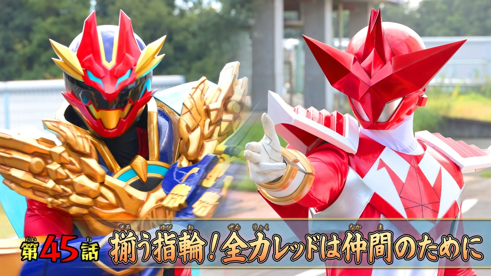 第45話「揃う指輪！全力レッドは仲間のために」 thumbnail