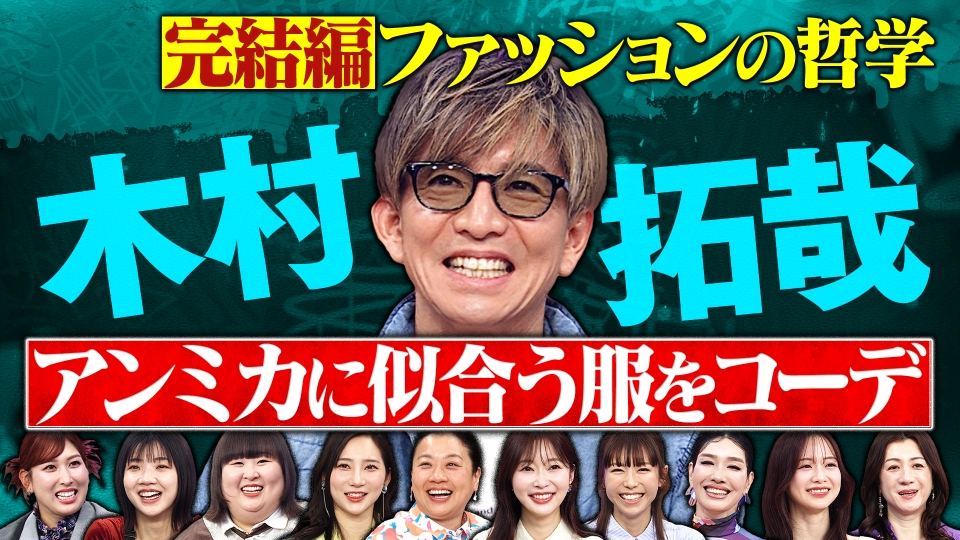 木村拓哉SP完結編！番組初の追加ロケ！？ thumbnail