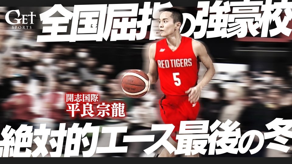 GET SPORTS 1月19日(日)放送分 【高校バスケ】開志国際・平良宗龍