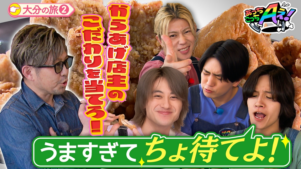 あっちん まとめ売り 846 あっちこっちAぇ! 6月20日(土)放送分 【聖地でからあげ巡り】店主の