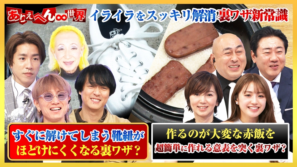 ありえへん∞世界 2月25日(火)放送分 “大人が答えられないと恥ずかしい