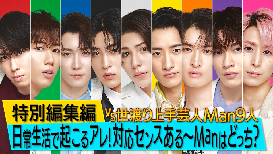 それSnow Manにやらせて下さい 8月4日(日)放送分 【9日(金)よる7