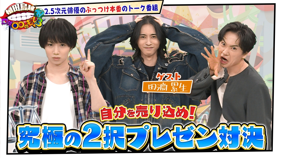 植田鳥越 口は〇〇のもとTV Season3 6月3日(火)放送分 #33【田淵累生