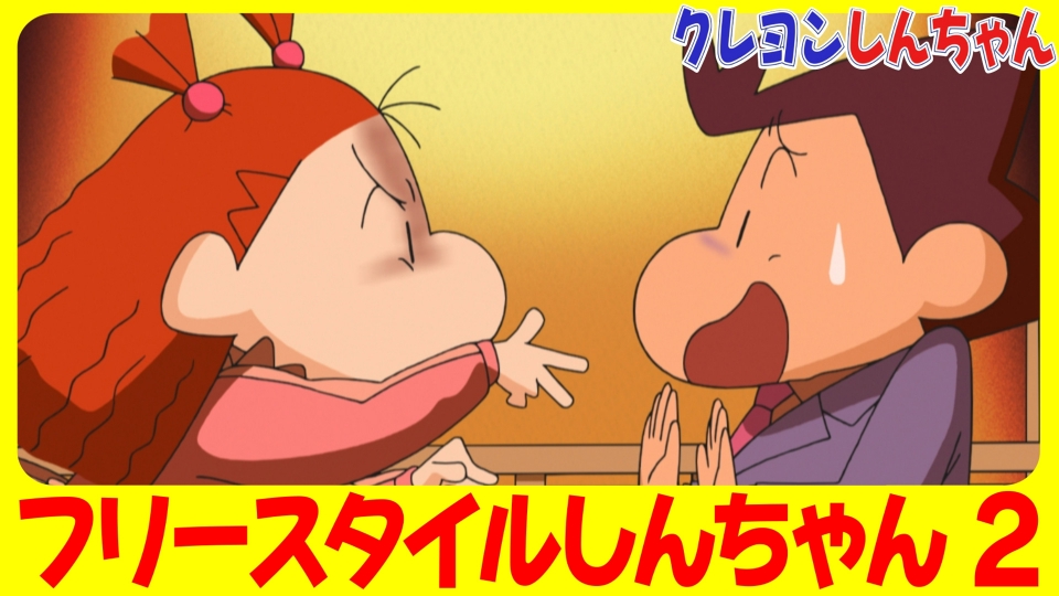 クレヨンしんちゃん 2022年放送 『#2フリースタイルしんちゃん