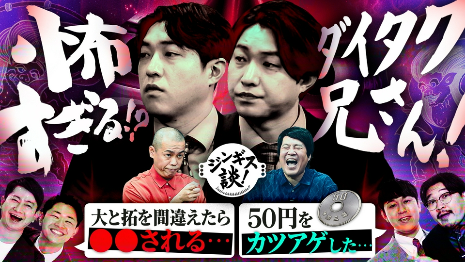 ジンギス談！ 4月8日(水)放送分 東京吉本最恐ダイタク、後輩たち