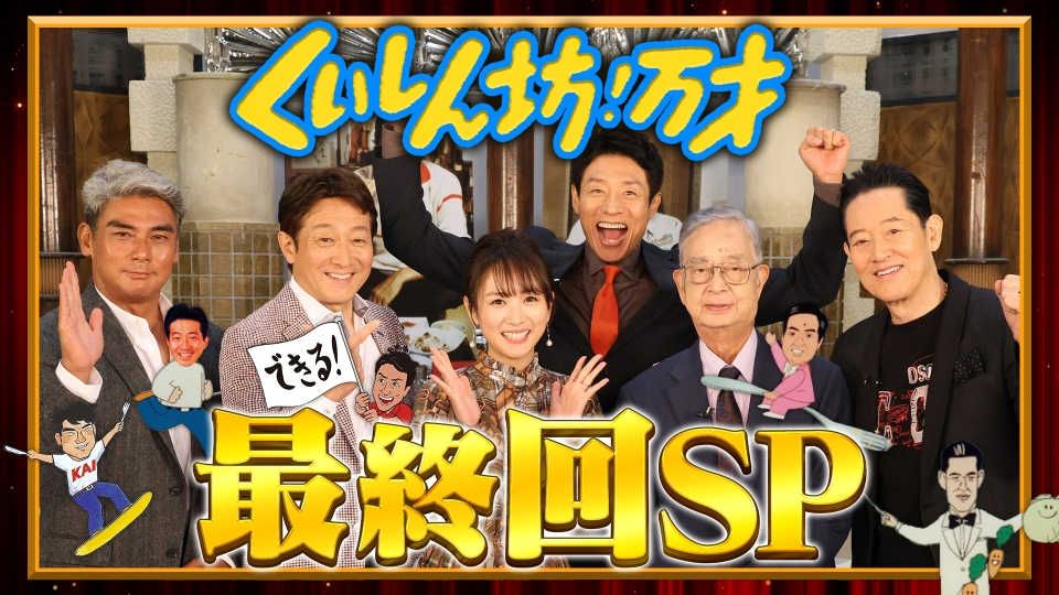 くいしん坊！万才 11月22日(土)放送分 50年間ありがとう！一生忘れられ