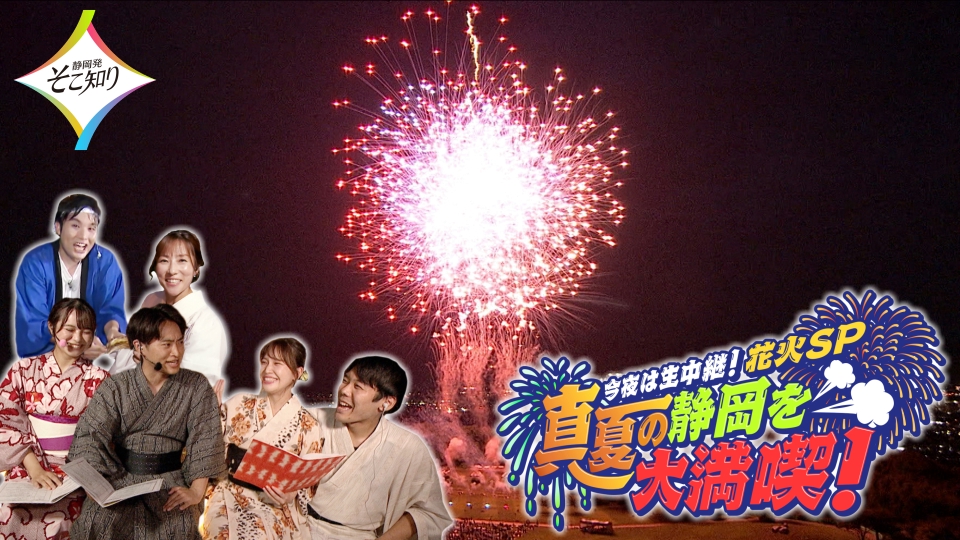 静岡発そこ知り 7月26日(水)放送分 今夜は生中継！花火SP 真夏の静岡を大満喫！｜バラエティ｜見逃し無料配信はTVer！人気の動画見放題