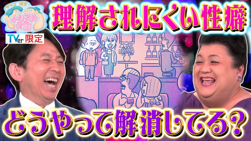 マツコ＆有吉 かりそめ天国 【TVer限定】地上波よりもアクセル踏んだ