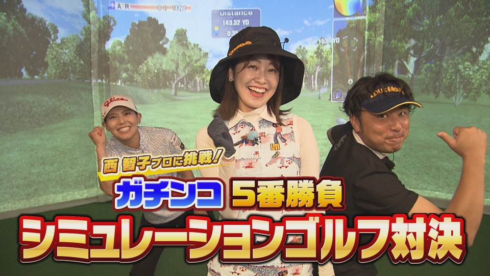 SUNDAYスマイルGOLF 7月20日(日)放送分 西智子プロとの