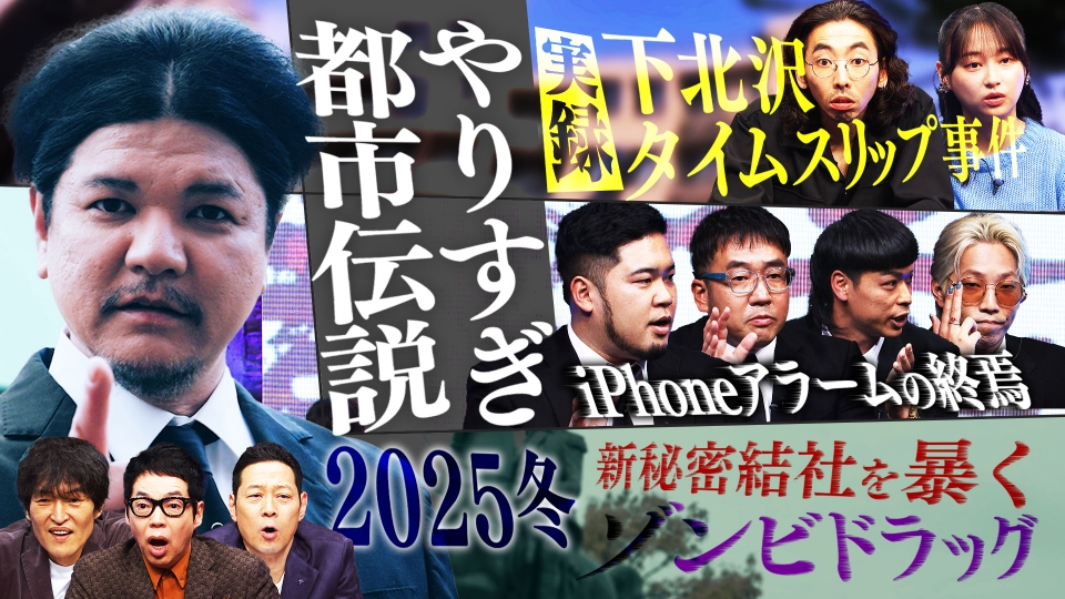 やりすぎ都市伝説2025 冬の3時間SP thumbnail