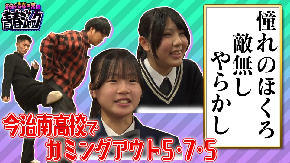 さらば青春の光の青春ジャック！！ 1月17日(土)放送分 今治南高校で