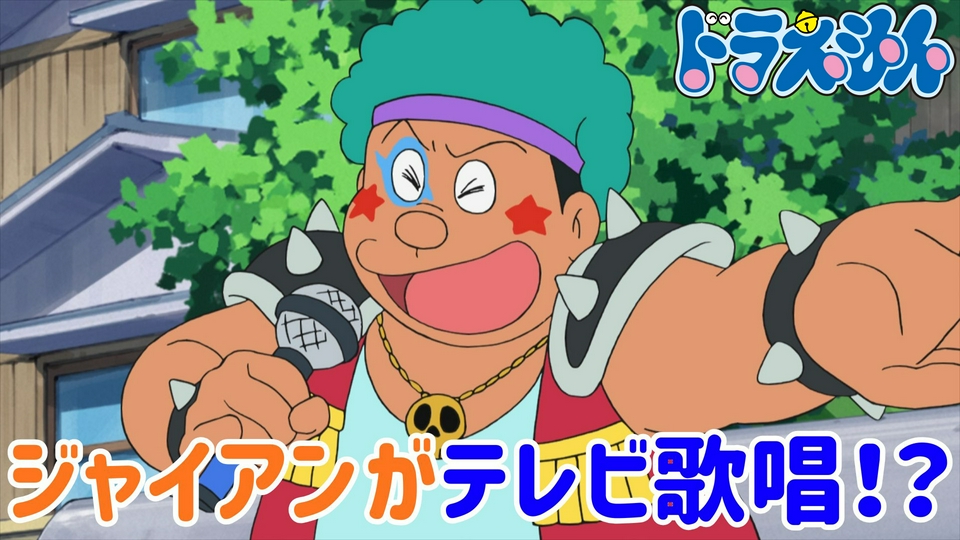 「大スタージャイアン！？」「万能クリーナー」 thumbnail