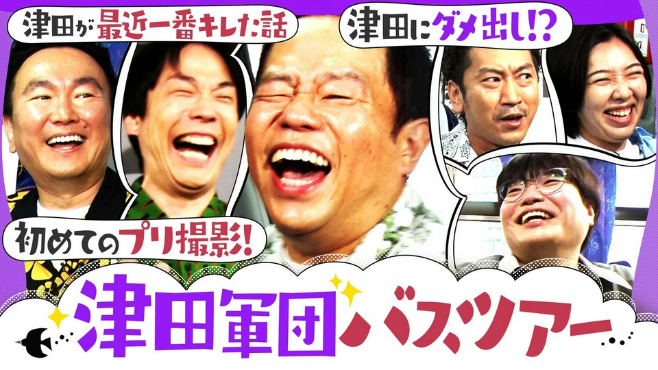 津田が激ギレ大爆発！最近一番ムカついた話で大噴火！ thumbnail