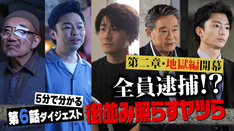 街並み照らすヤツら 土ドラ10「街並み照らすヤツら」第6話ダイジェスト