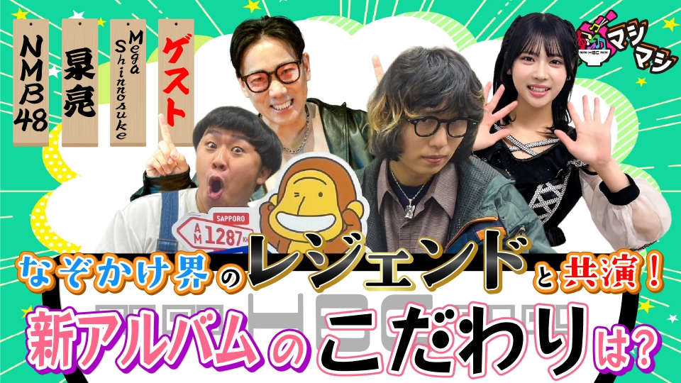 音楽マシマシ 12月1日(月)放送分 Mega Shinnosuke・NMB48が登場